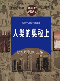 人类的奥秘上/舒天丹仇静