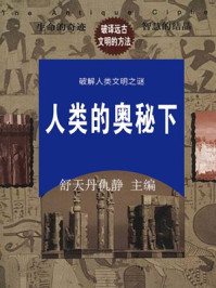 人类的奥秘下/舒天丹仇静