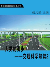 人类的脚步—交通科学知识2/胡元斌-mob/epub/azw3/pdf电子书免费下载/书单推荐16km电子书