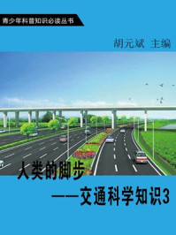 人类的脚步—交通科学知识3/胡元斌