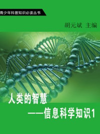 人类的智慧—信息科学知识1/胡元斌