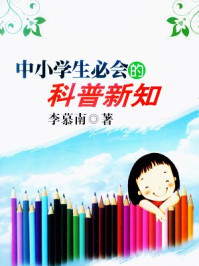 中小学生必会的科普新知/李慕南