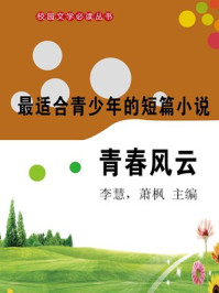 短篇小说·青春风云/李慧,萧枫