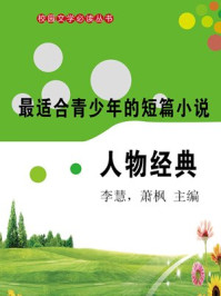 短篇小说·人物经典/李慧,萧枫