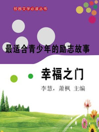 最适合青少年的励志故事·幸福之门/李慧,萧枫