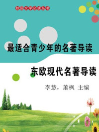 东欧现代名著导读/李慧,萧枫