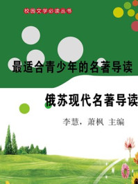 俄苏现代名著导读/李慧,萧枫