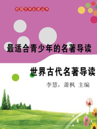 世界古代名著导读/李慧,萧枫-mob/epub/azw3/pdf电子书免费下载/书单推荐16km电子书