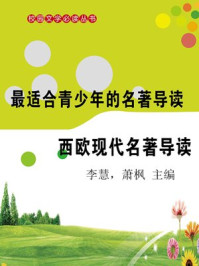 西欧现代名著导读/李慧,萧枫