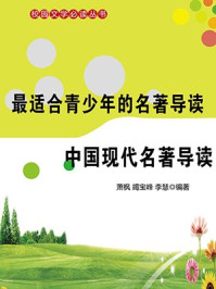 中国现代名著导读/李慧,萧枫