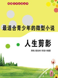 微型小说·人生剪影/萧枫，竭宝峰，李慧