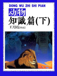 动物知识篇(下)/王月霞
