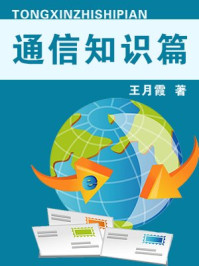 通信知识篇/王月霞