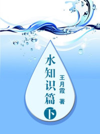水知识篇(下)/王月霞