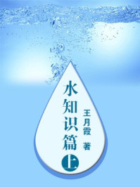 水知识篇(上)/王月霞