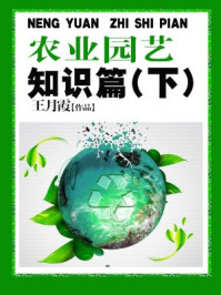 农业园艺知识篇(下)/王月霞