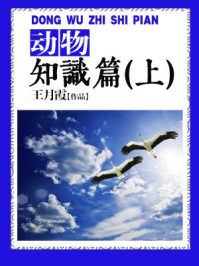 动物知识篇(上)/王月霞