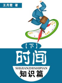 时间知识篇(下)/王月霞