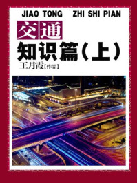 交通知识篇(上)/王月霞