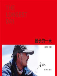 最长的一天/高云红