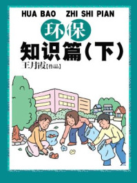 环保知识篇(下)/王月霞