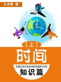 时间知识篇(上)/王月霞