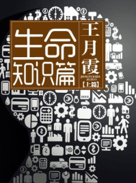 生命知识篇(上)/王月霞