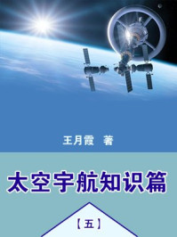 太空宇航知识篇(五)/王月霞