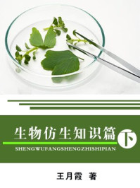 生物仿生知识篇(下)/王月霞
