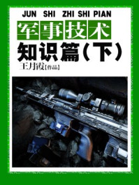 军事技术知识篇(下)/王月霞