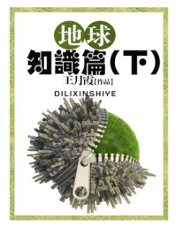 地球知识篇(下)/王月霞