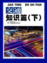 交通知识篇(下)/王月霞