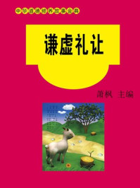 谦虚礼让/萧枫
