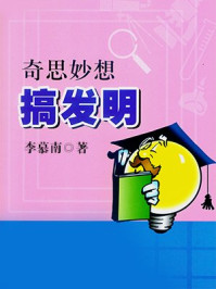 奇思妙想搞发明/李慕南