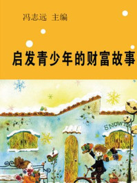 启发青少年的财富故事/冯志远