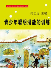 青少年聪明潜能的训练/冯志远