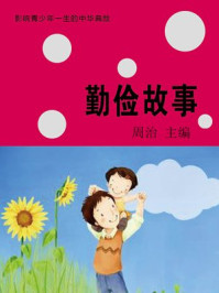 勤俭故事/周治
