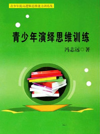 青少年演绎思维训练/冯志远