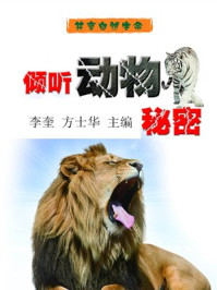 倾听动物秘密/李奎,方士华