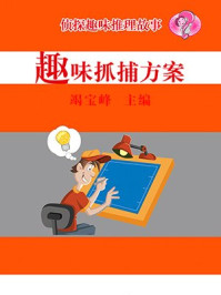 趣味抓捕方案/竭宝峰