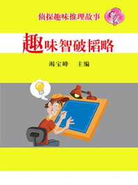 趣味智破韬略/竭宝峰