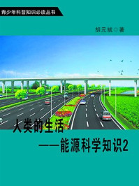 人类的生活—能源科学知识2/胡元斌