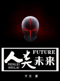 人类未来/于文