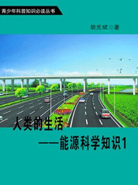 人类的生活—能源科学知识1/胡元斌