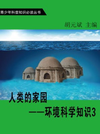 人类的家园—环境科学知识3/胡元斌