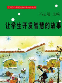 让学生开发智慧的故事/冯志远