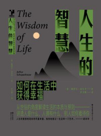 人生的智慧/郑柯,叔本华