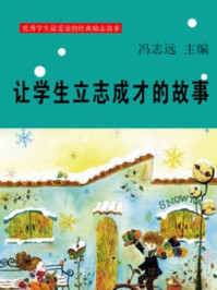 让学生立志成才的故事/冯志远