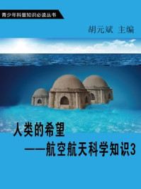 人类的希望——航空航天科学知识3/胡元斌