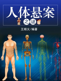 人体悬案之谜/王顺义